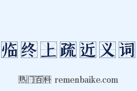 临终上疏近义词是什么意思的图片